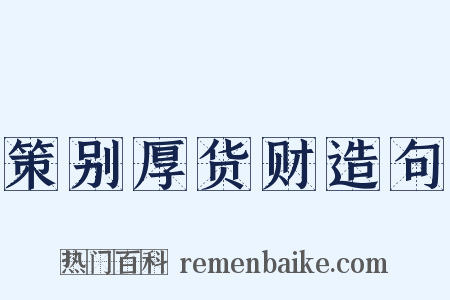 策别厚货财造句是什么意思的图片